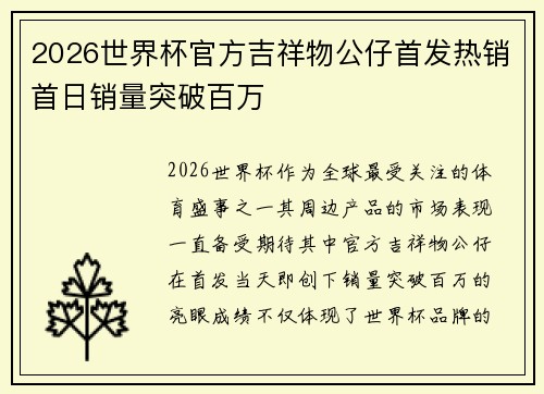2026世界杯官方吉祥物公仔首发热销首日销量突破百万