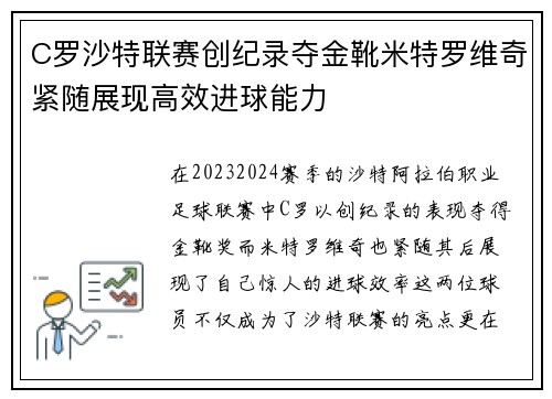 C罗沙特联赛创纪录夺金靴米特罗维奇紧随展现高效进球能力