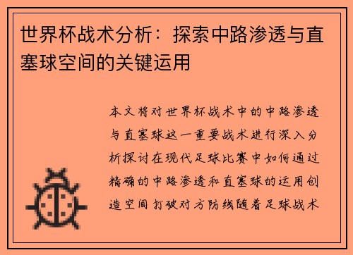世界杯战术分析：探索中路渗透与直塞球空间的关键运用