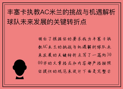 丰塞卡执教AC米兰的挑战与机遇解析球队未来发展的关键转折点