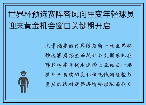 世界杯预选赛阵容风向生变年轻球员迎来黄金机会窗口关键期开启