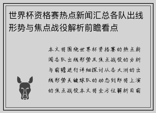 世界杯资格赛热点新闻汇总各队出线形势与焦点战役解析前瞻看点