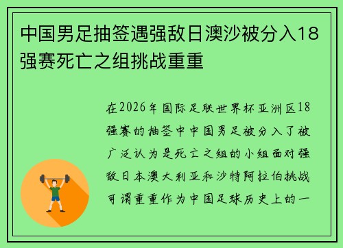 中国男足抽签遇强敌日澳沙被分入18强赛死亡之组挑战重重