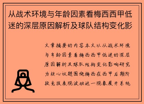 从战术环境与年龄因素看梅西西甲低迷的深层原因解析及球队结构变化影响研究