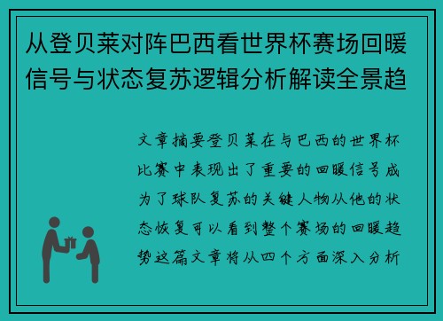 从登贝莱对阵巴西看世界杯赛场回暖信号与状态复苏逻辑分析解读全景趋势