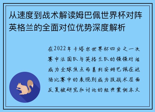从速度到战术解读姆巴佩世界杯对阵英格兰的全面对位优势深度解析