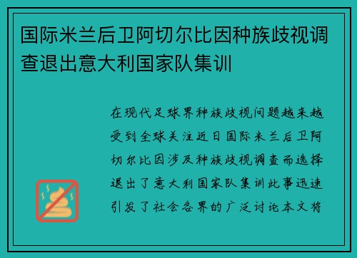 国际米兰后卫阿切尔比因种族歧视调查退出意大利国家队集训