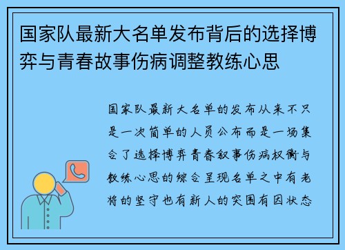 国家队最新大名单发布背后的选择博弈与青春故事伤病调整教练心思