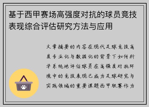 基于西甲赛场高强度对抗的球员竞技表现综合评估研究方法与应用