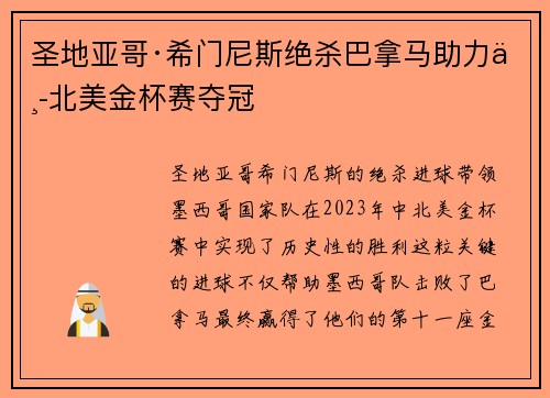 圣地亚哥·希门尼斯绝杀巴拿马助力中北美金杯赛夺冠