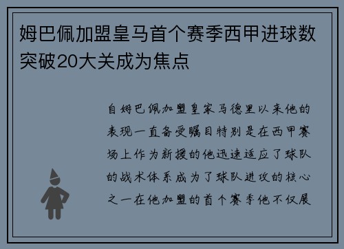 姆巴佩加盟皇马首个赛季西甲进球数突破20大关成为焦点