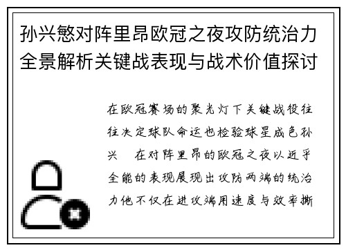 孙兴慜对阵里昂欧冠之夜攻防统治力全景解析关键战表现与战术价值探讨