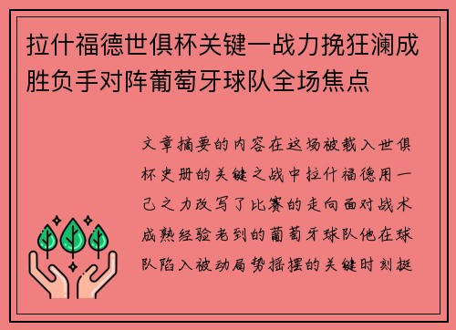 拉什福德世俱杯关键一战力挽狂澜成胜负手对阵葡萄牙球队全场焦点