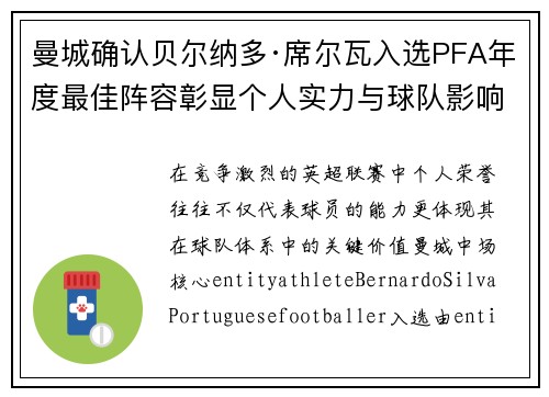 曼城确认贝尔纳多·席尔瓦入选PFA年度最佳阵容彰显个人实力与球队影响力