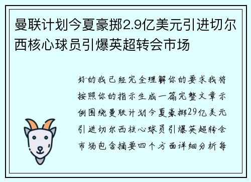 曼联计划今夏豪掷2.9亿美元引进切尔西核心球员引爆英超转会市场