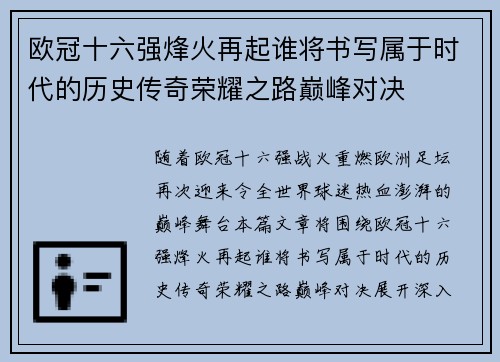 欧冠十六强烽火再起谁将书写属于时代的历史传奇荣耀之路巅峰对决
