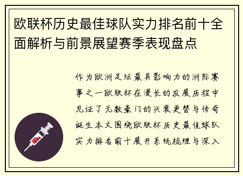 欧联杯历史最佳球队实力排名前十全面解析与前景展望赛季表现盘点