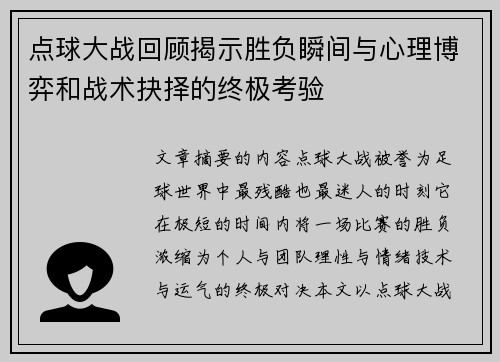 点球大战回顾揭示胜负瞬间与心理博弈和战术抉择的终极考验