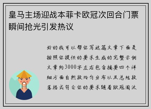 皇马主场迎战本菲卡欧冠次回合门票瞬间抢光引发热议