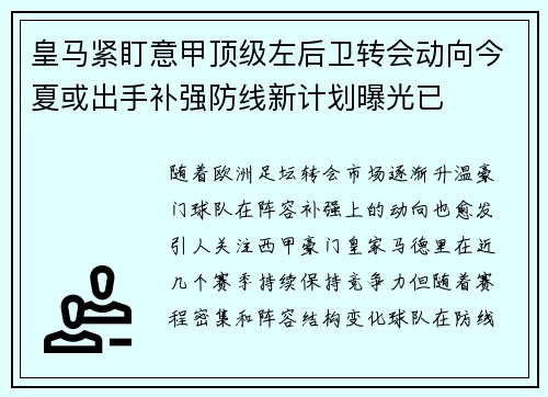 皇马紧盯意甲顶级左后卫转会动向今夏或出手补强防线新计划曝光已