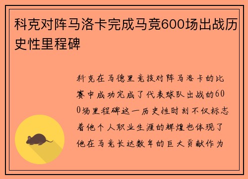 科克对阵马洛卡完成马竞600场出战历史性里程碑