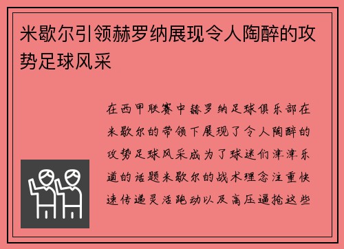 米歇尔引领赫罗纳展现令人陶醉的攻势足球风采