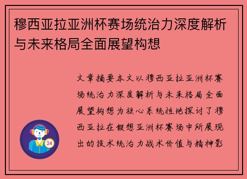 穆西亚拉亚洲杯赛场统治力深度解析与未来格局全面展望构想