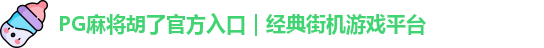 PG麻将胡了
